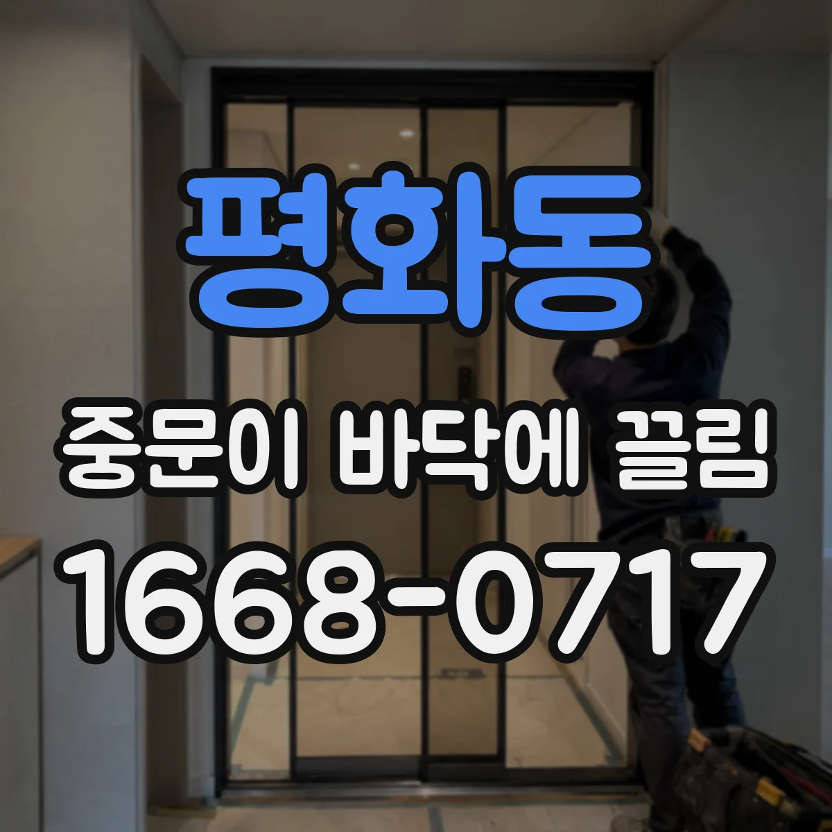 평화동 중문이 바닥에 끌림
