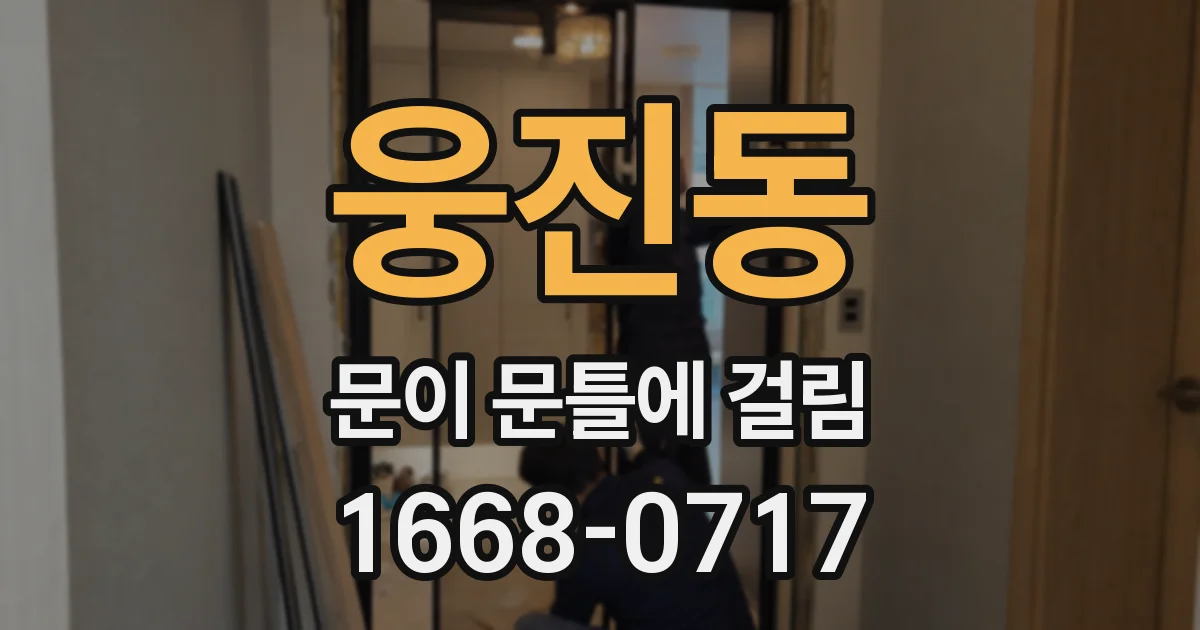웅진동 문이 문틀에 걸림