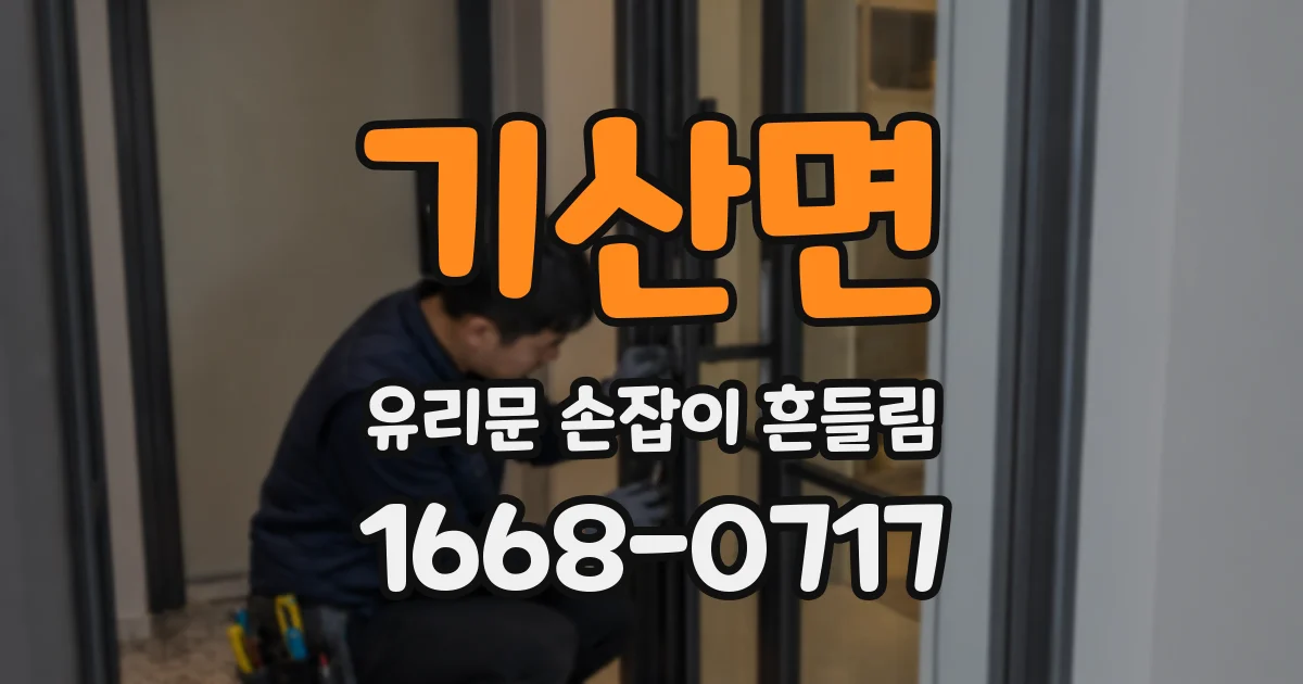 기산면 유리문 손잡이 흔들림