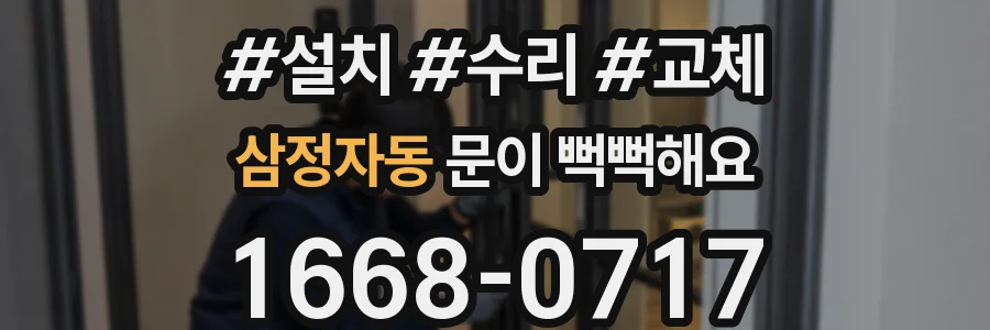 삼정자동 문이 뻑뻑해요