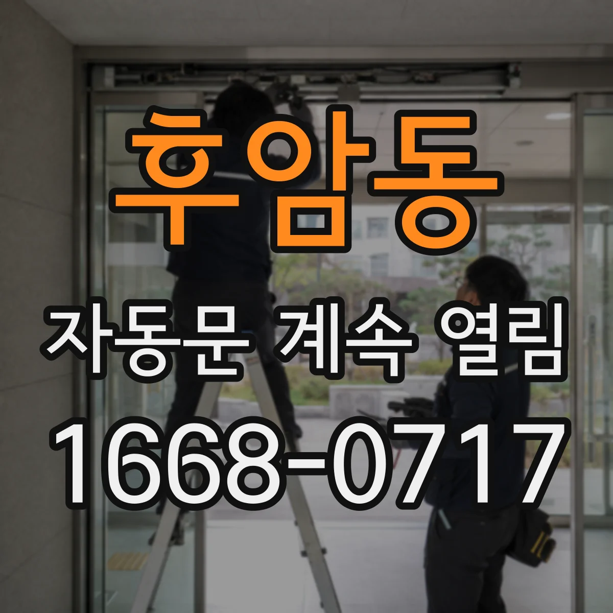후암동 자동문 계속 열림
