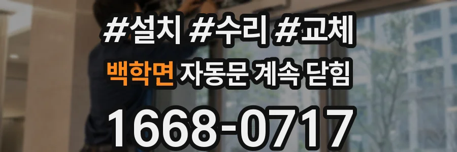 백학면 자동문 계속 닫힘