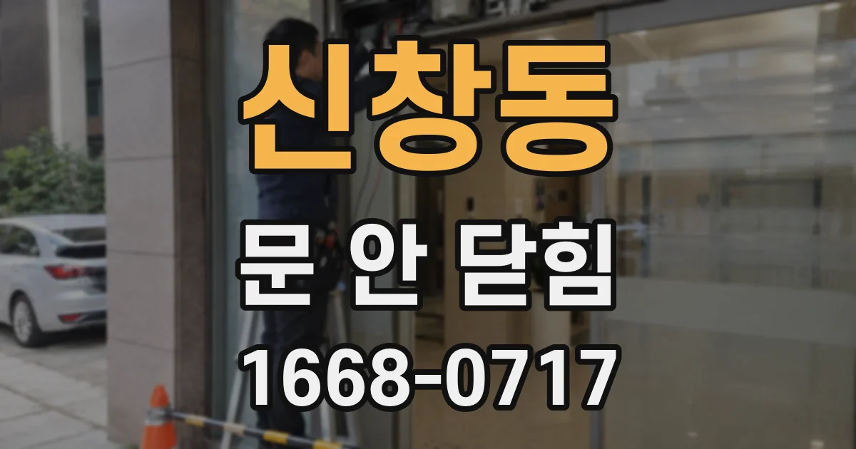신창동 문 안 닫힘