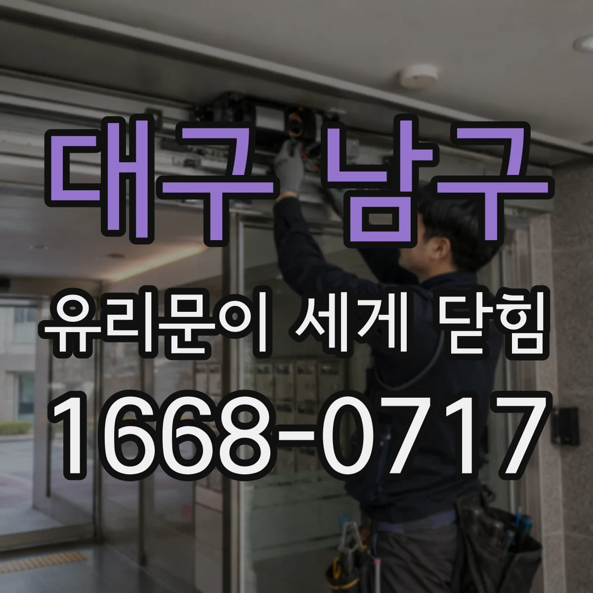 대구 남구 유리문이 세게 닫힘