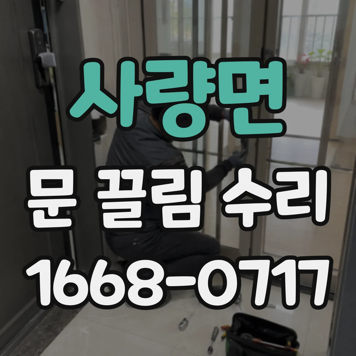 사량면 문 끌림 수리