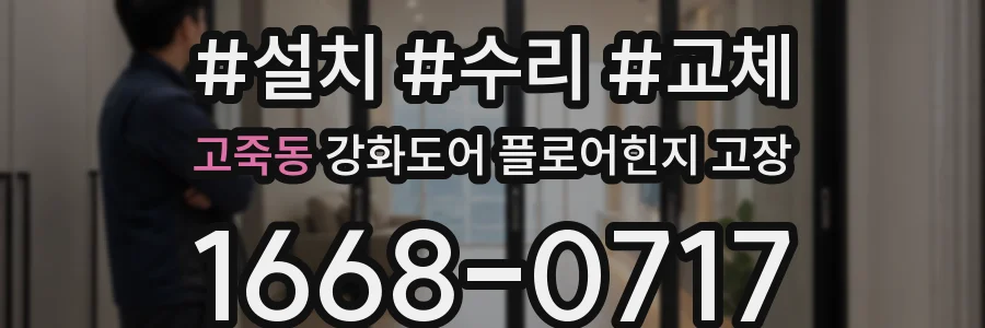 고죽동 강화도어 플로어힌지 고장