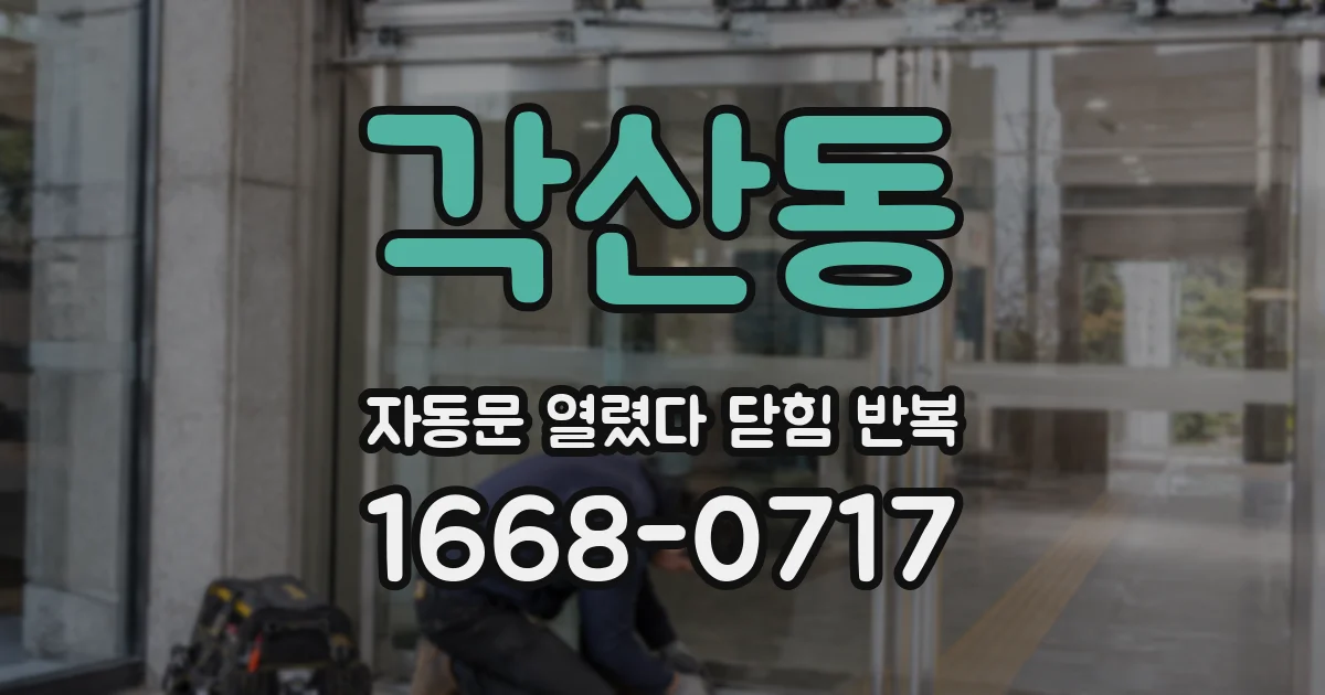 각산동 자동문 열렸다 닫힘 반복 증상은 열림과 닫힘이 연달아 일어나거나, 정지 후 다시 작동하면서 나타납니다.