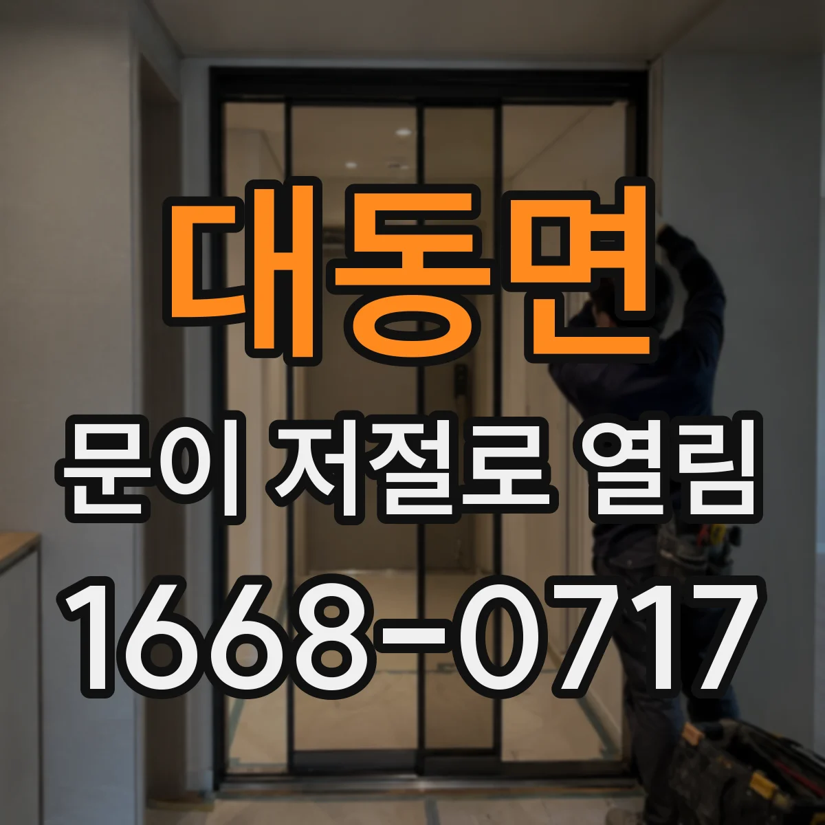 대동면 문이 저절로 열림