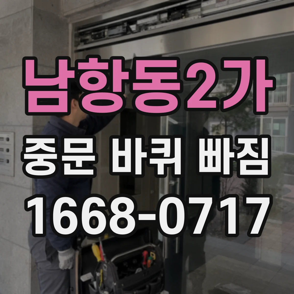 남항동2가 중문 바퀴 빠짐