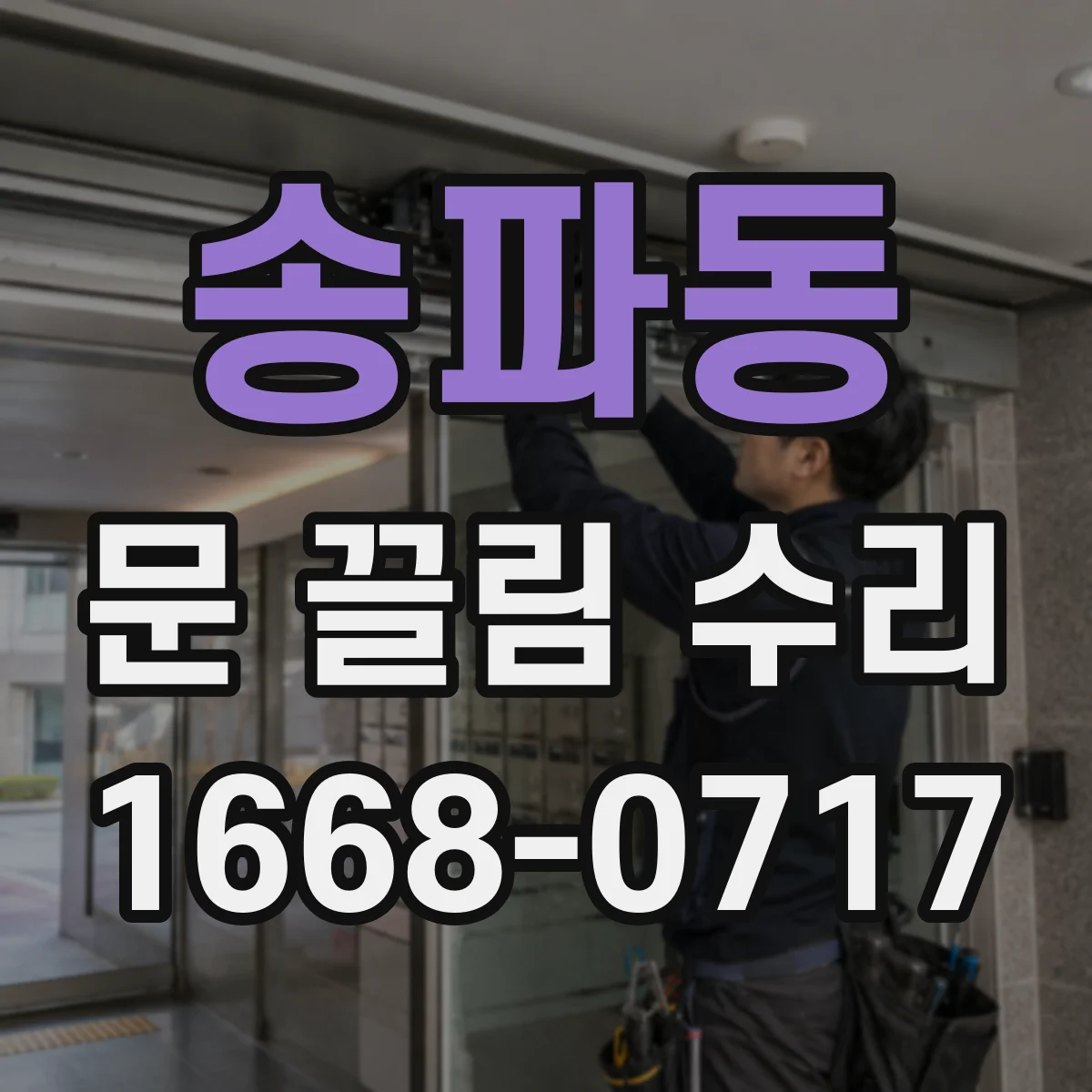 송파동 문 끌림 수리