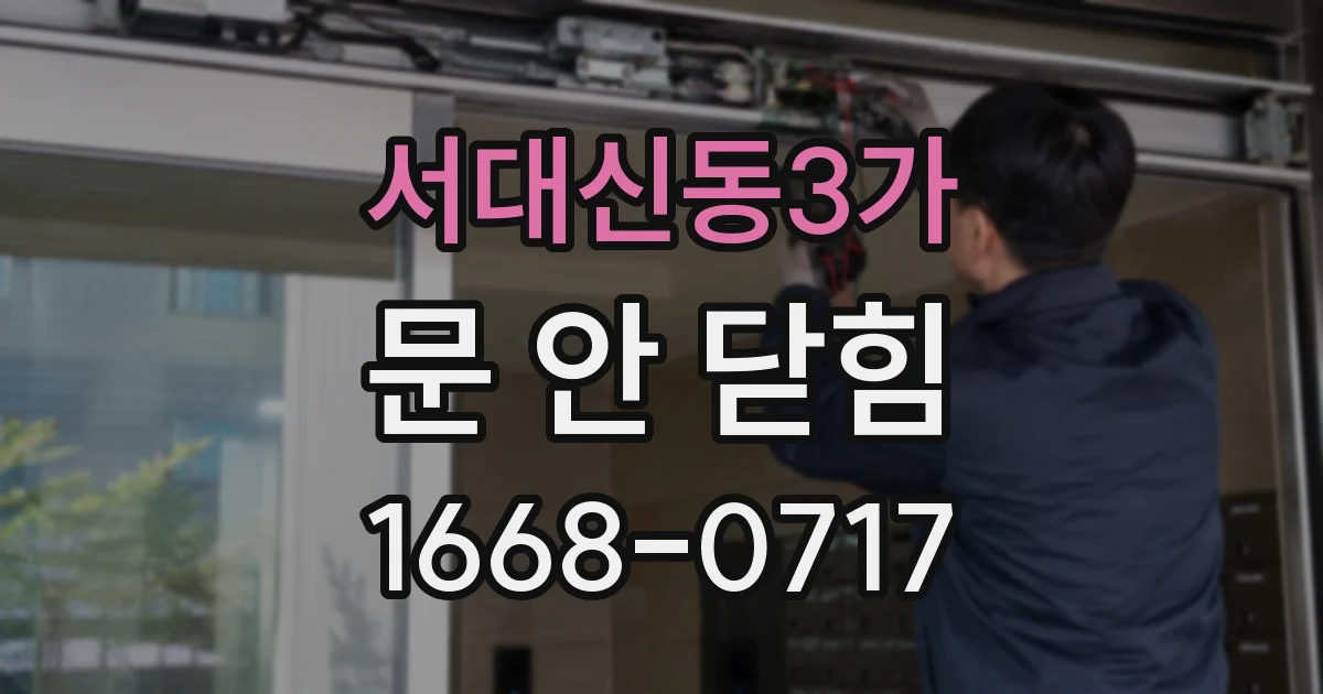 서대신동3가 문 안 닫힘