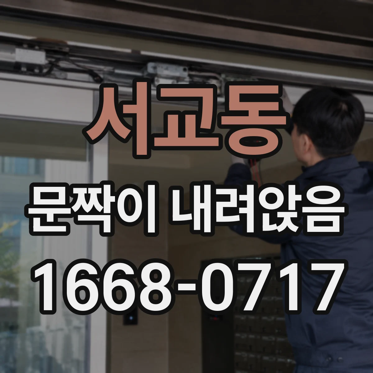 서교동 문짝이 내려앉음