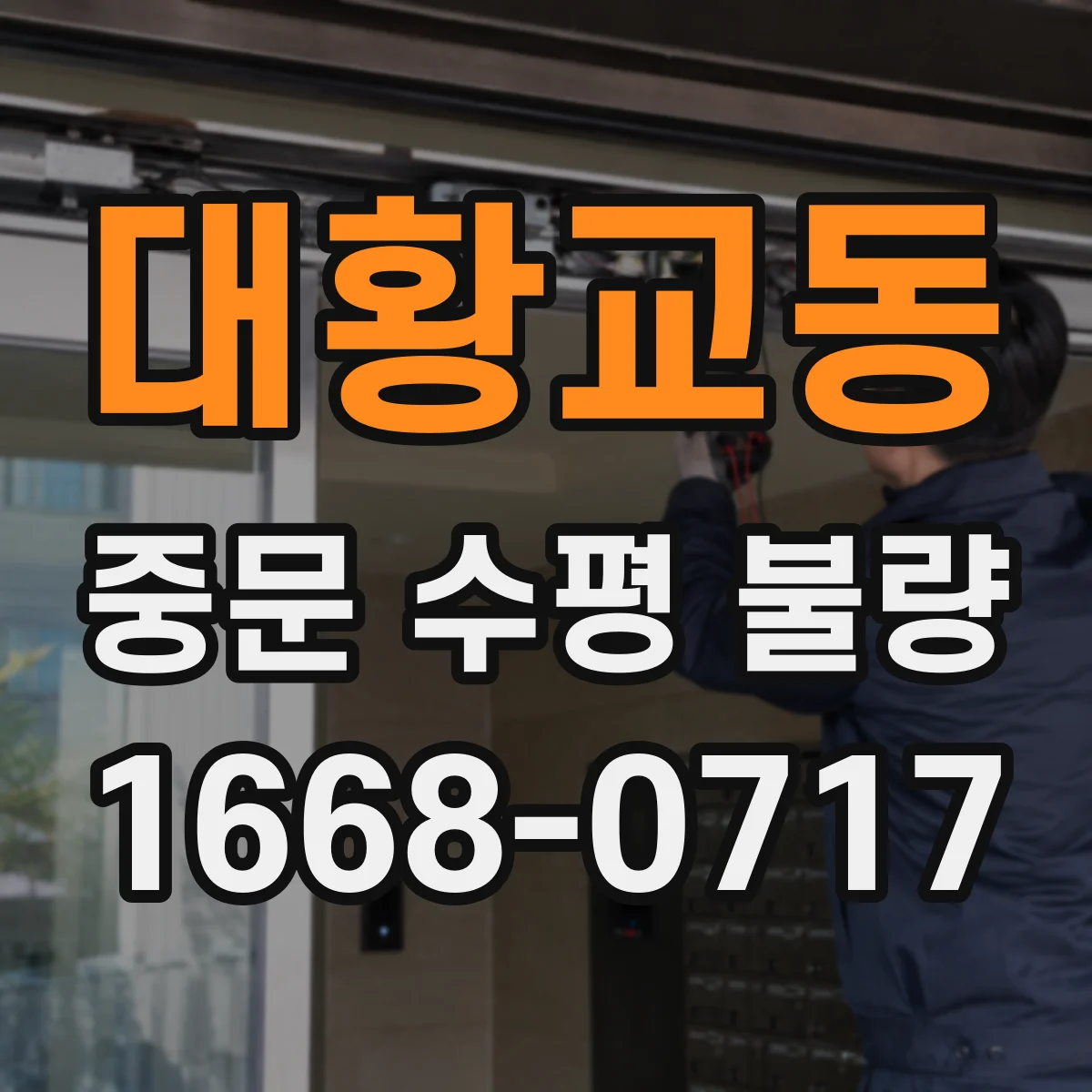 대황교동 중문 수평 불량