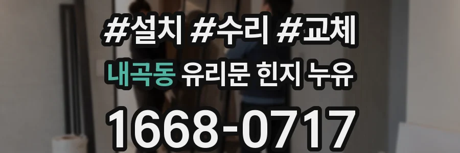 내곡동 유리문 힌지 누유