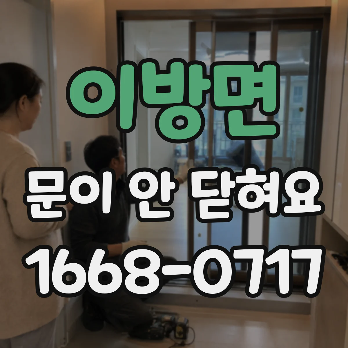 이방면 문이 안 닫혀요