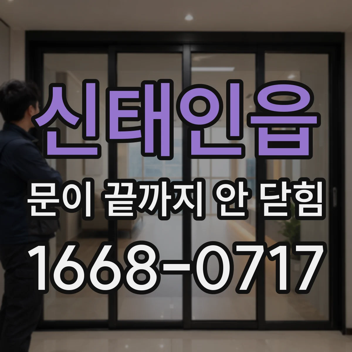 신태인읍 문이 끝까지 안 닫힘