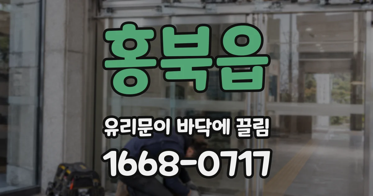 홍북읍 유리문이 바닥에 끌림