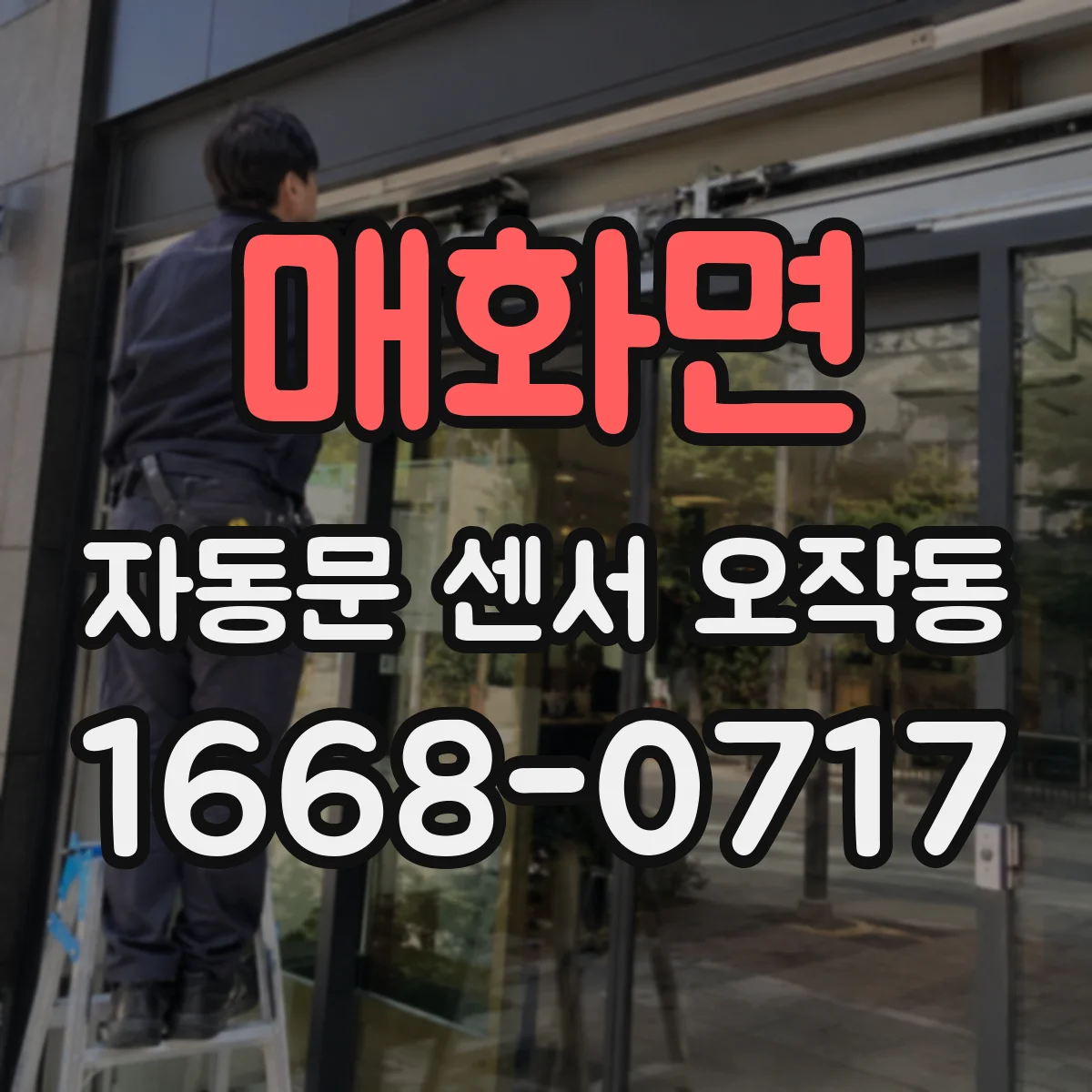 매화면 자동문 센서 오작동