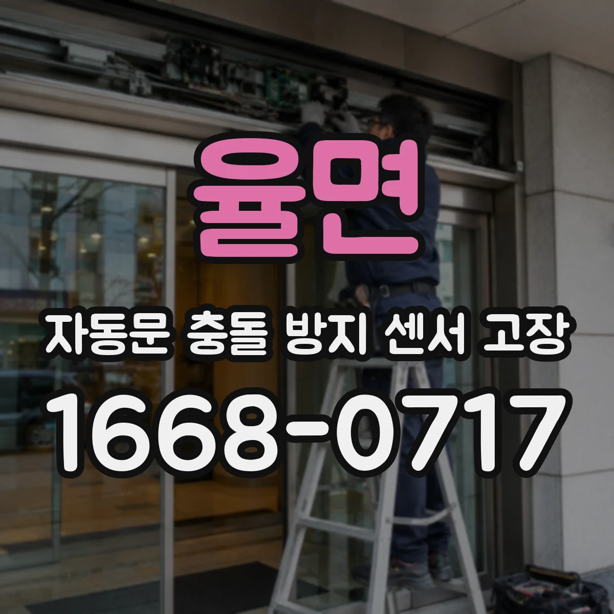 율면 자동문 충돌 방지 센서 고장