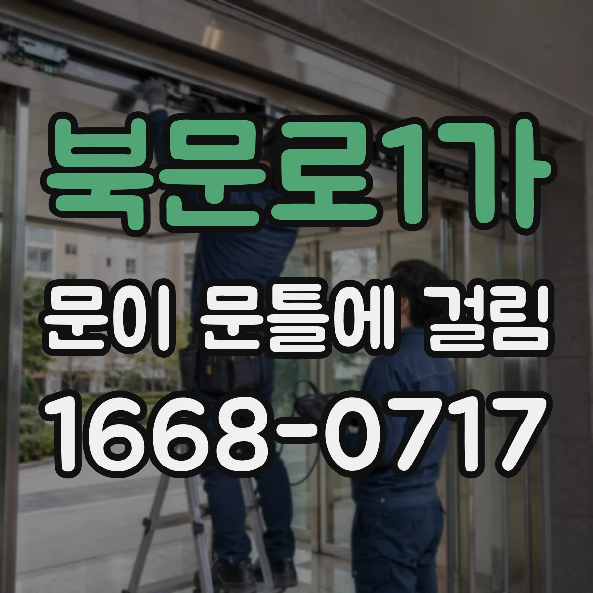 북문로1가 문이 문틀에 걸림