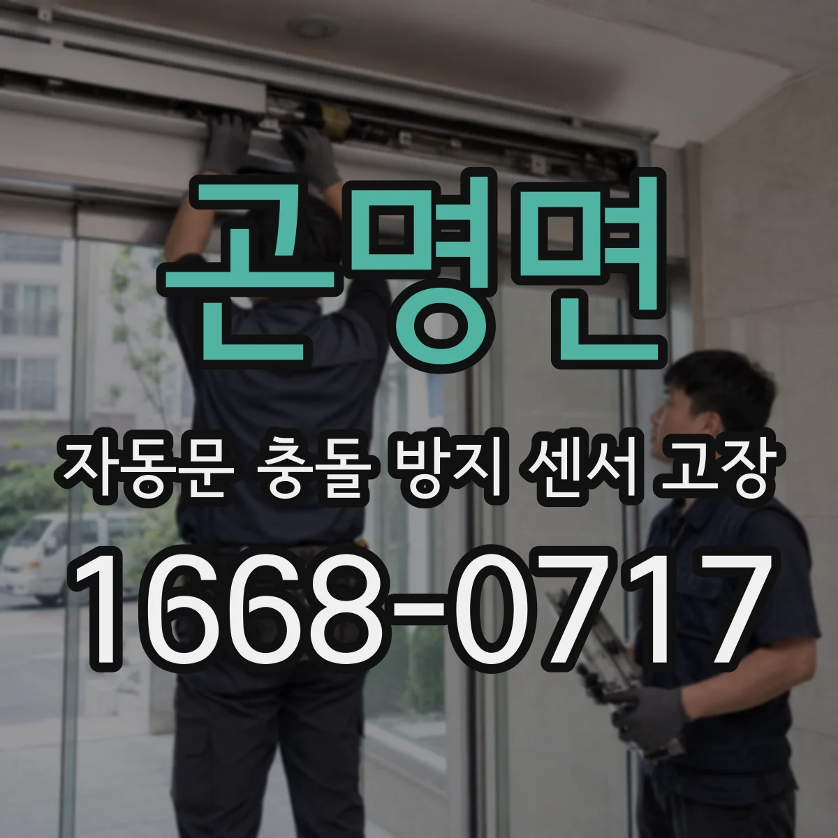 곤명면 자동문 충돌 방지 센서 고장