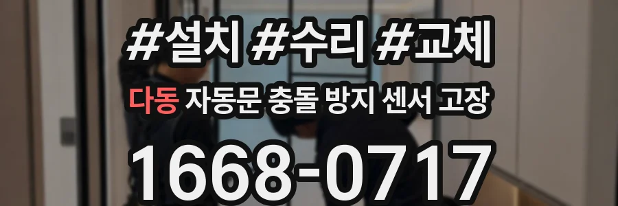 다동 자동문 충돌 방지 센서 고장