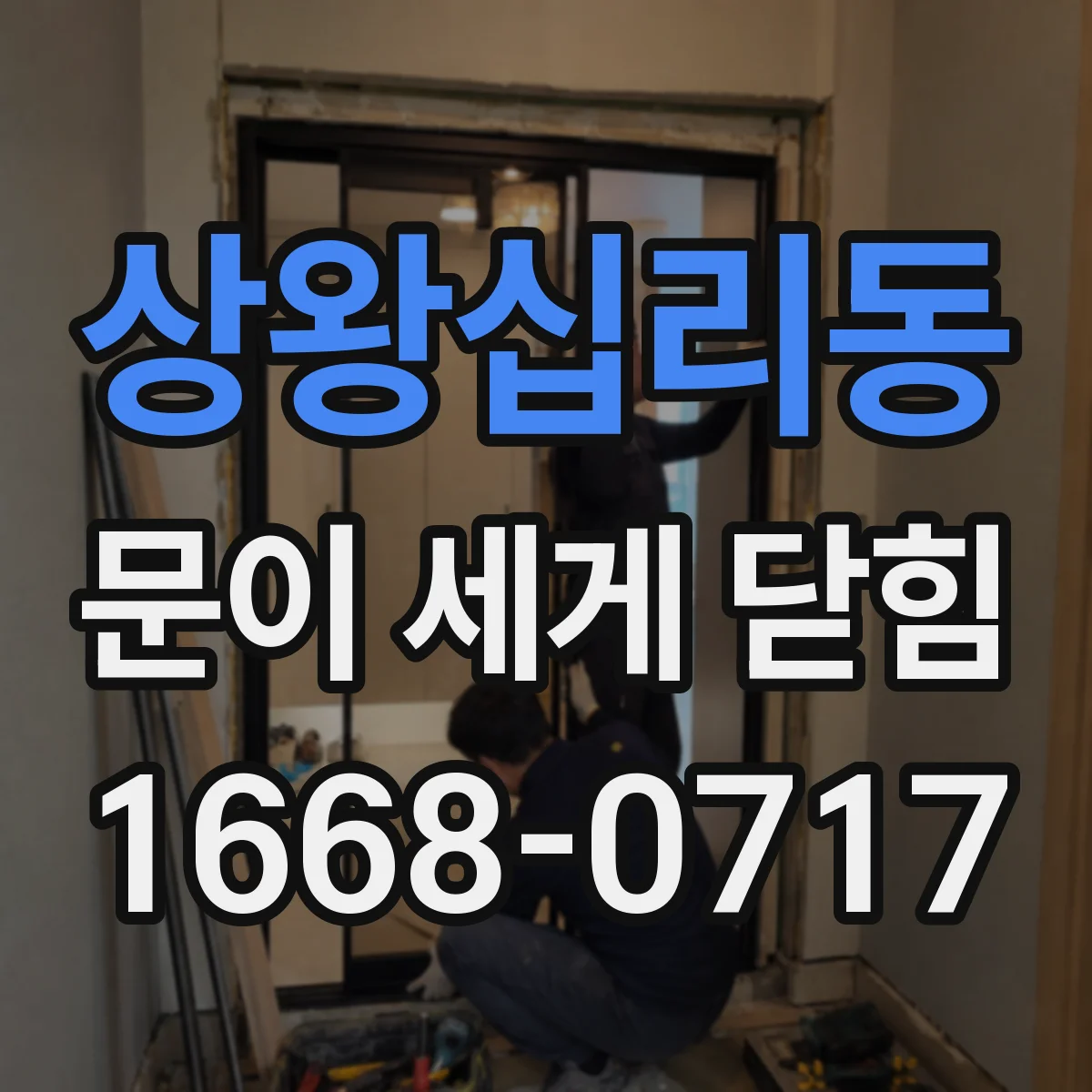 상왕십리동 문이 세게 닫힘
