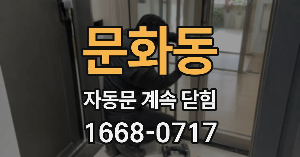 문화동 자동문 계속 닫힘