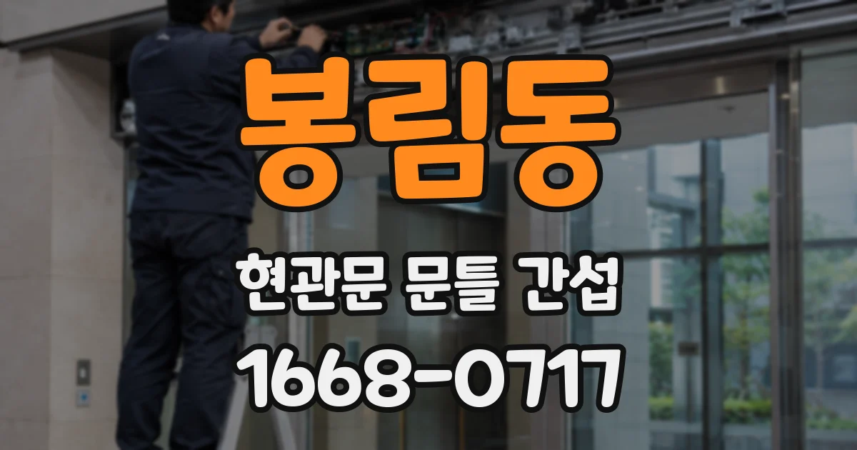 봉림동 현관문 문틀 간섭