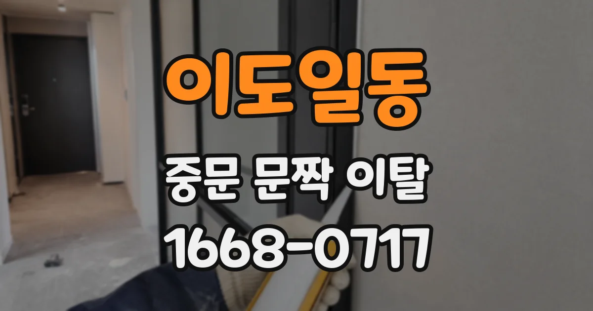 이도일동 중문 문짝 이탈