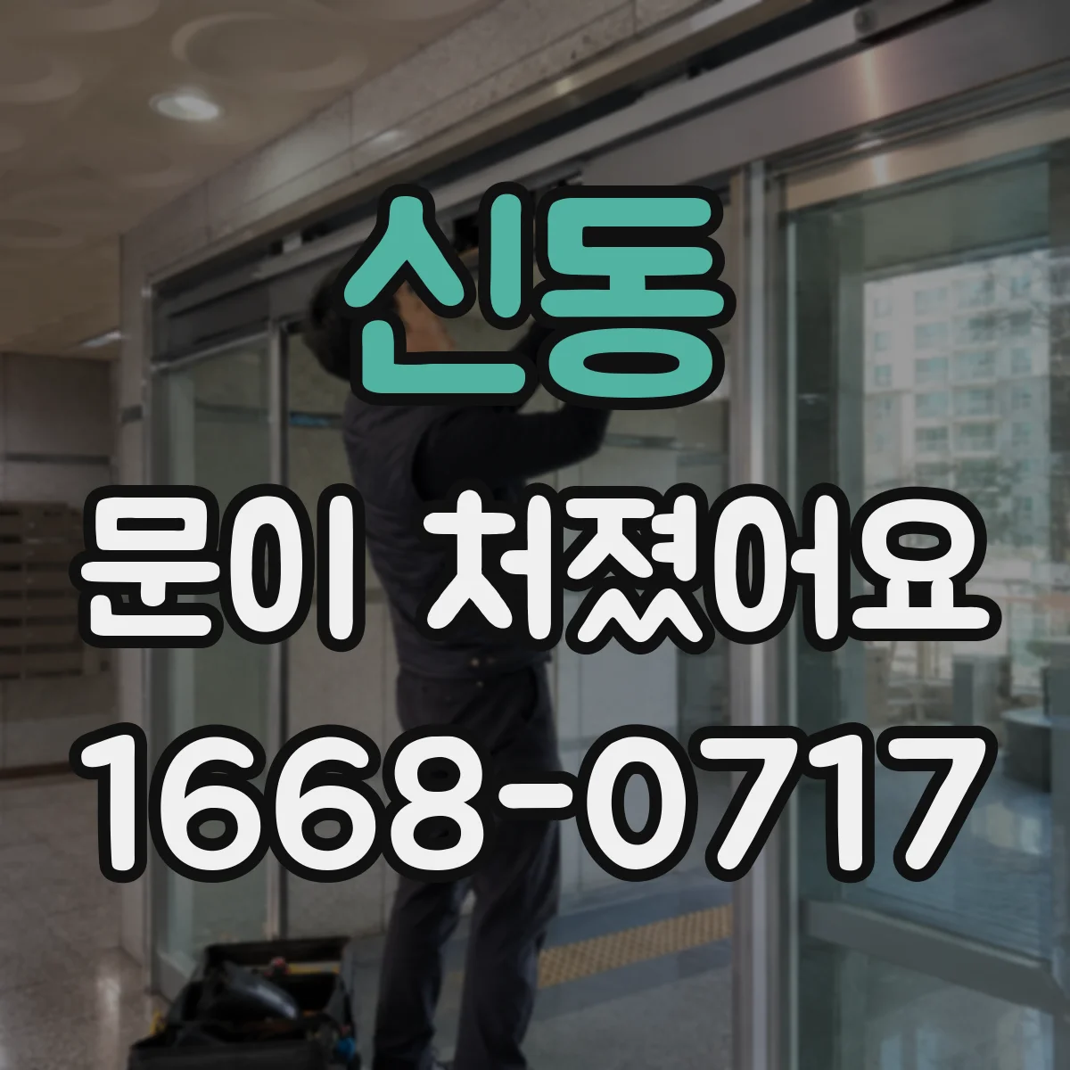신동 문이 처졌어요