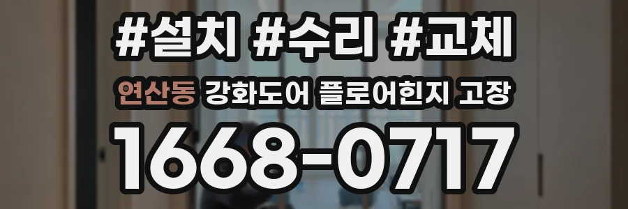 연산동 강화도어 플로어힌지 고장