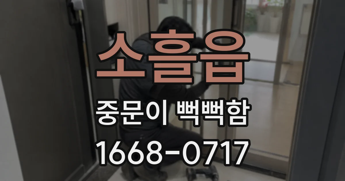 소흘읍 중문이 뻑뻑함