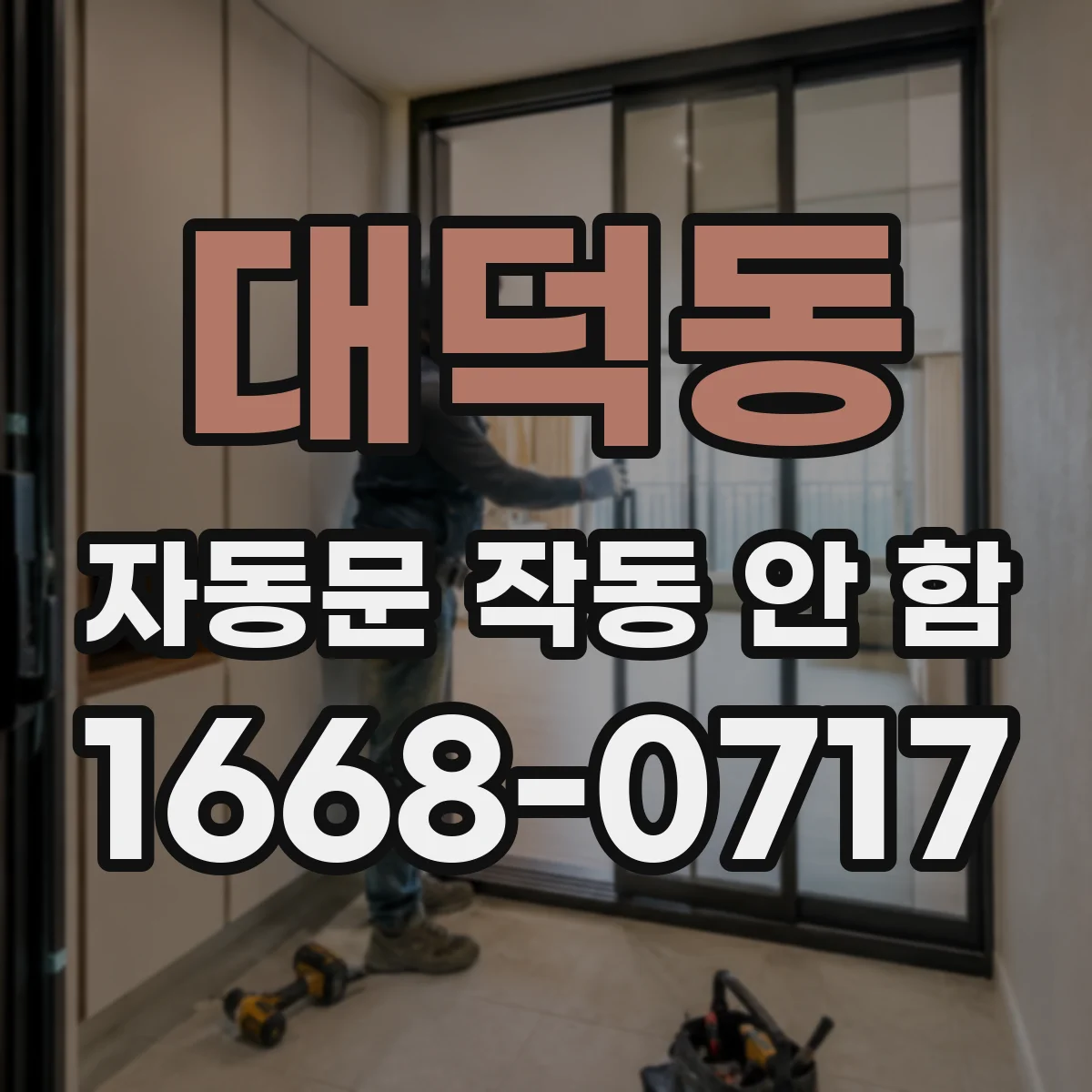 대덕동 자동문 작동 안 함
