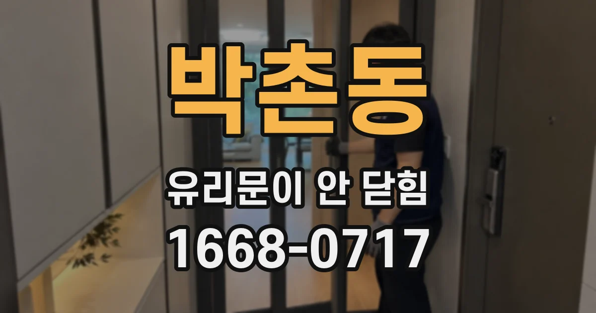 박촌동 유리문이 안 닫힘