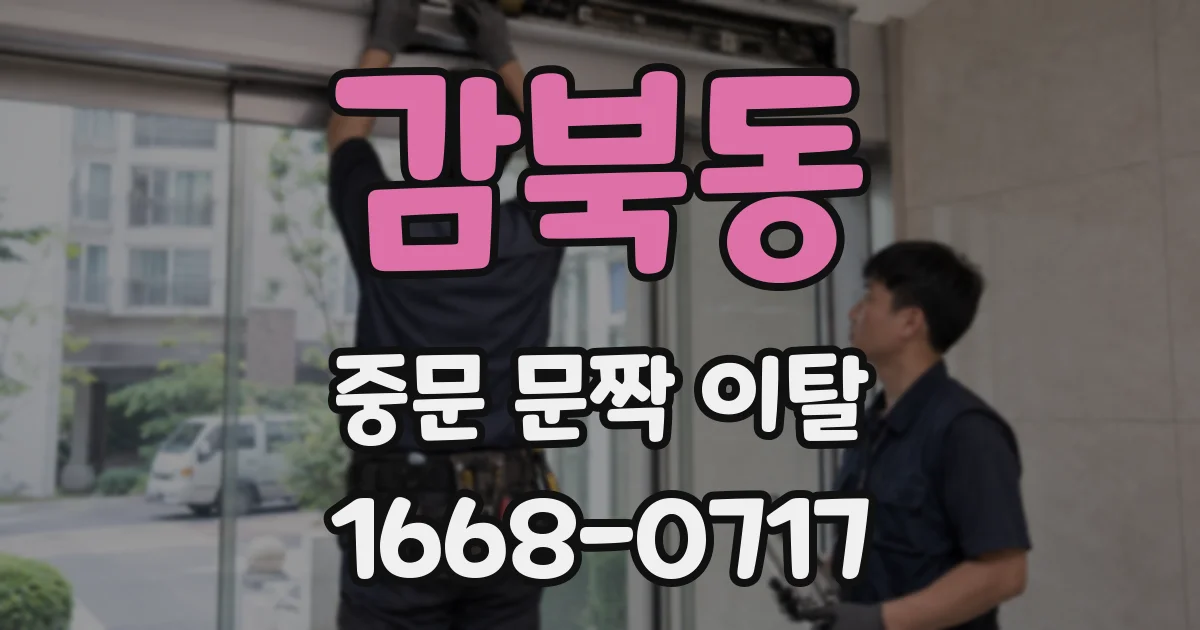 감북동 중문 문짝 이탈