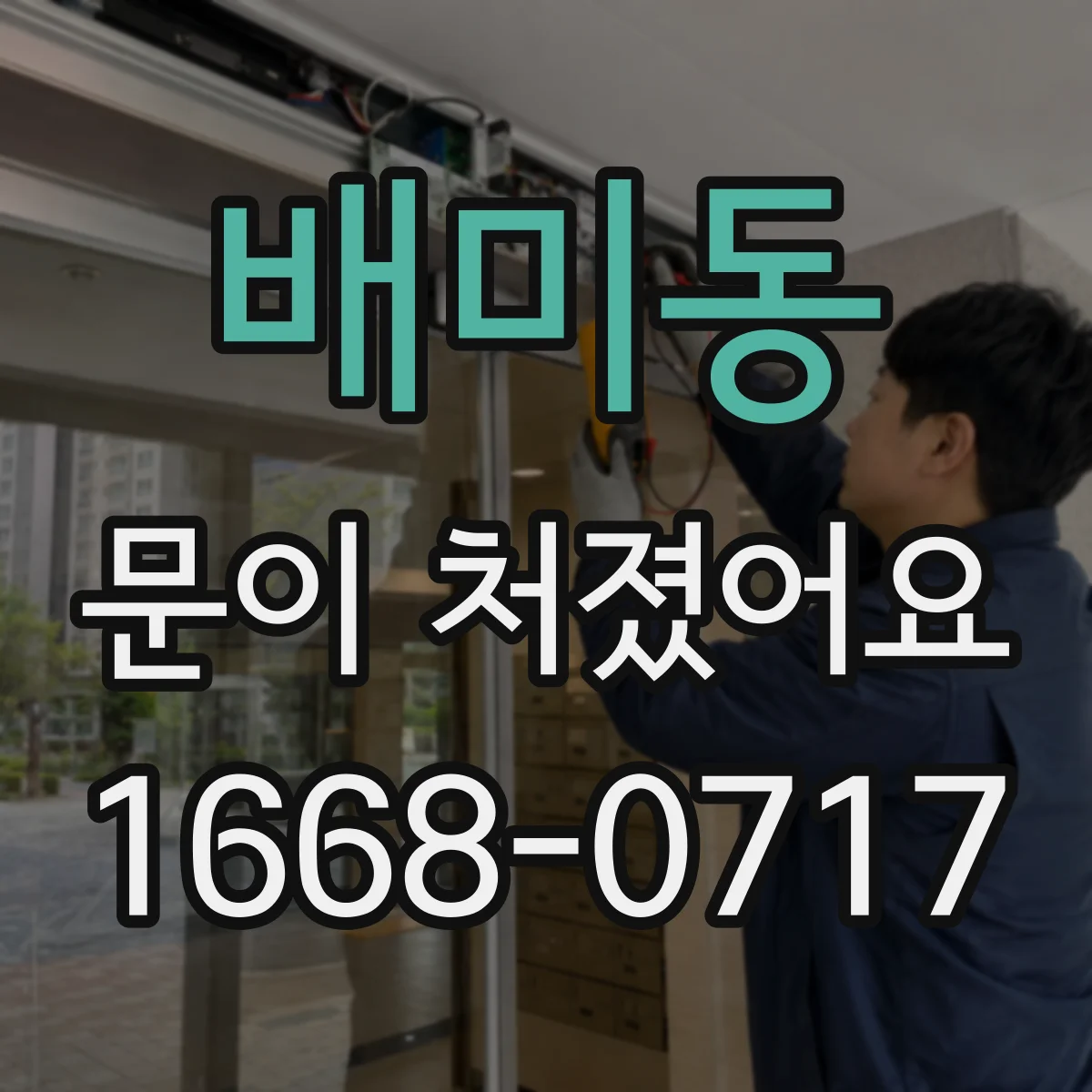 배미동 문이 처졌어요