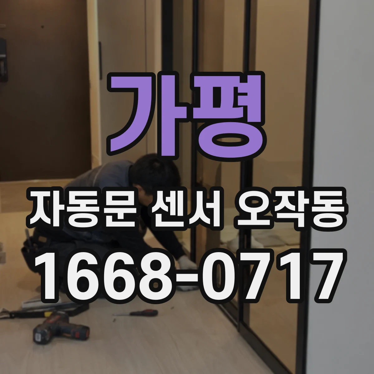 가평 자동문 센서 오작동
