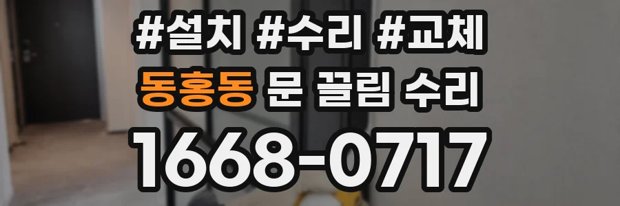 동홍동 문 끌림 수리