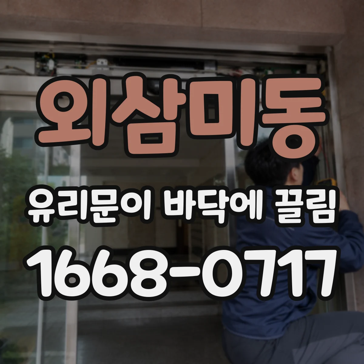 외삼미동 유리문이 바닥에 끌림