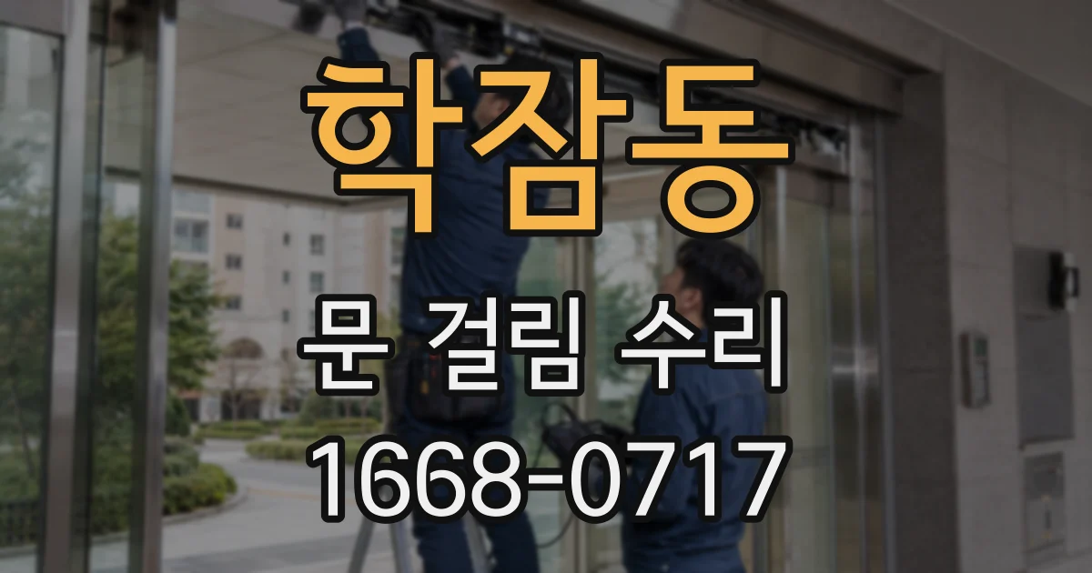학잠동 문 걸림 수리