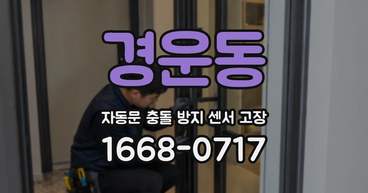 경운동 자동문 충돌 방지 센서 고장