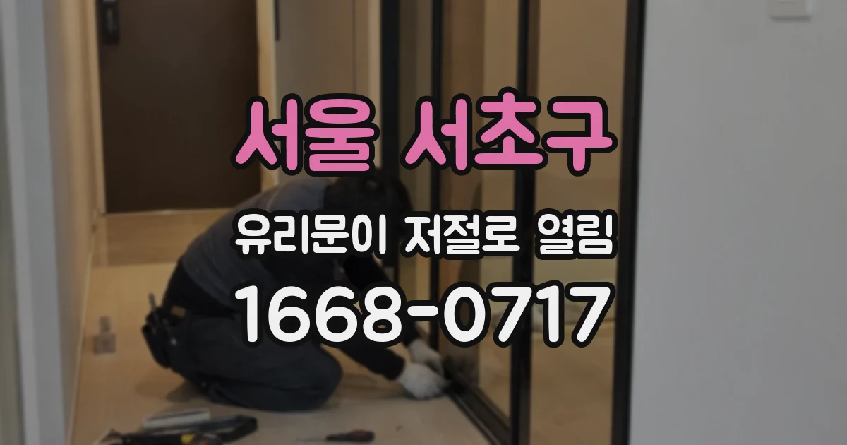 서울 서초구 유리문이 저절로 열림
