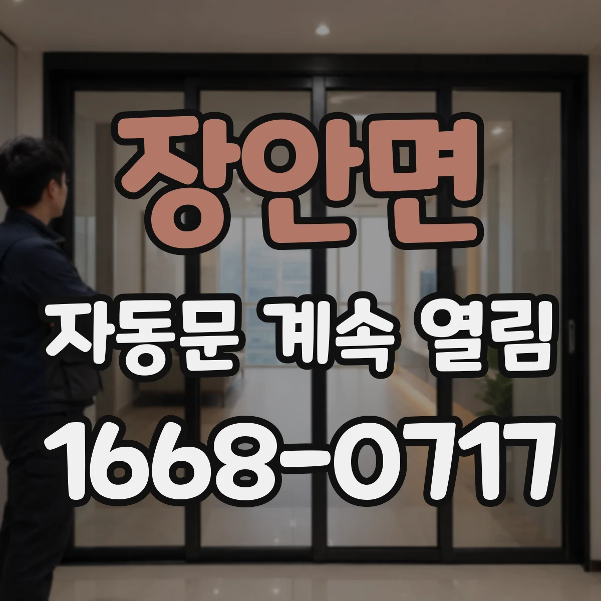 장안면 자동문 계속 열림
