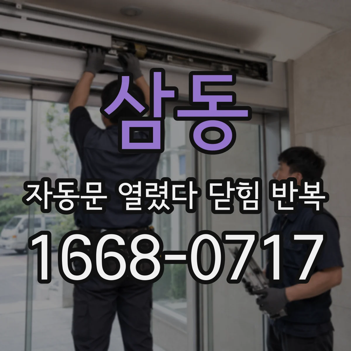 삼동 자동문 열렸다 닫힘 반복 증상은 문이 열렸다가 바로 다시 닫히거나, 멈춘 뒤 다시 작동하는 식으로 나타납니다.