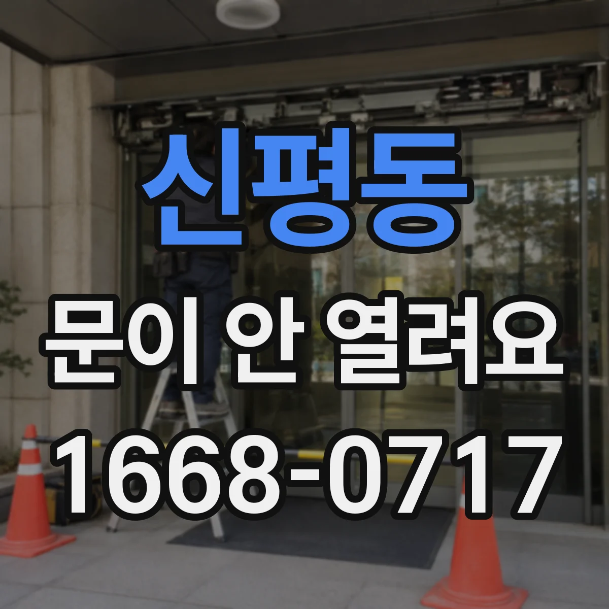 신평동 문이 안 열려요