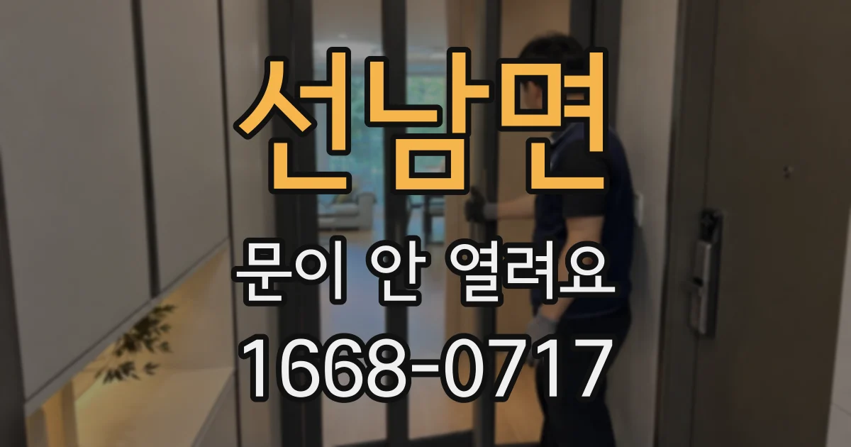 선남면 문이 안 열려요