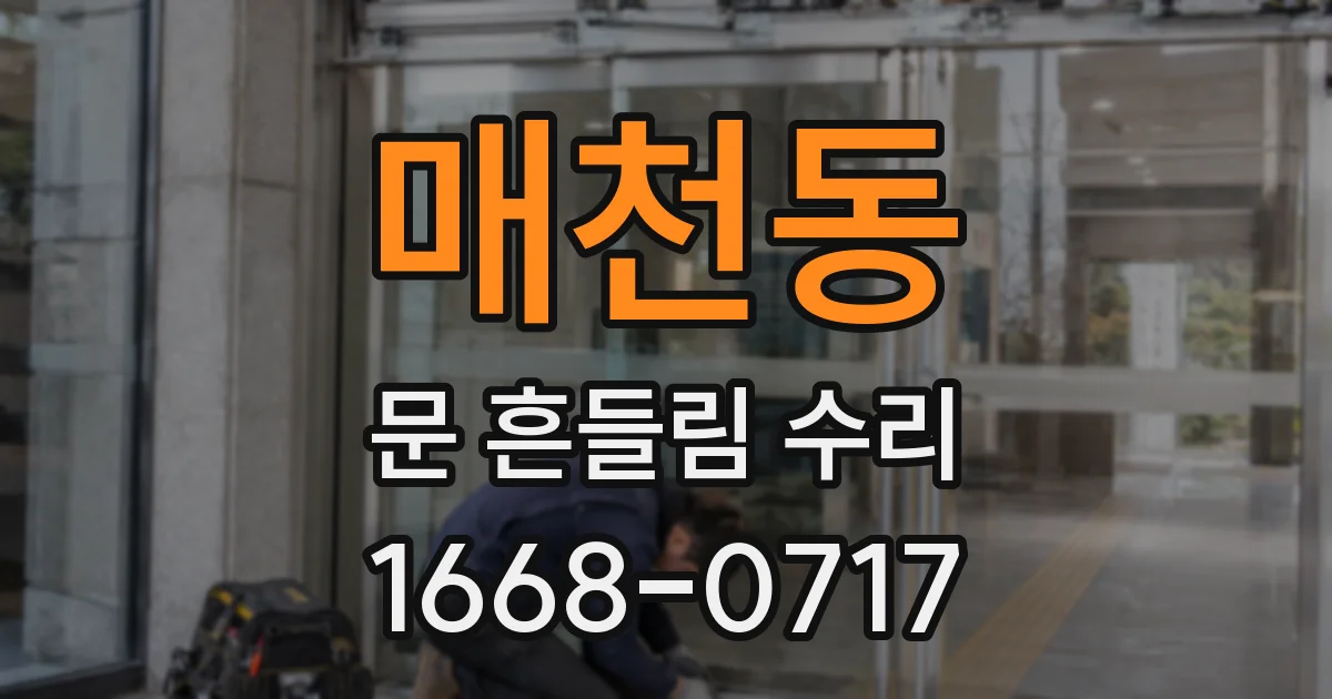 매천동 문 흔들림 수리
