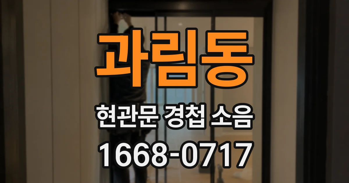 과림동 현관문 경첩 소음