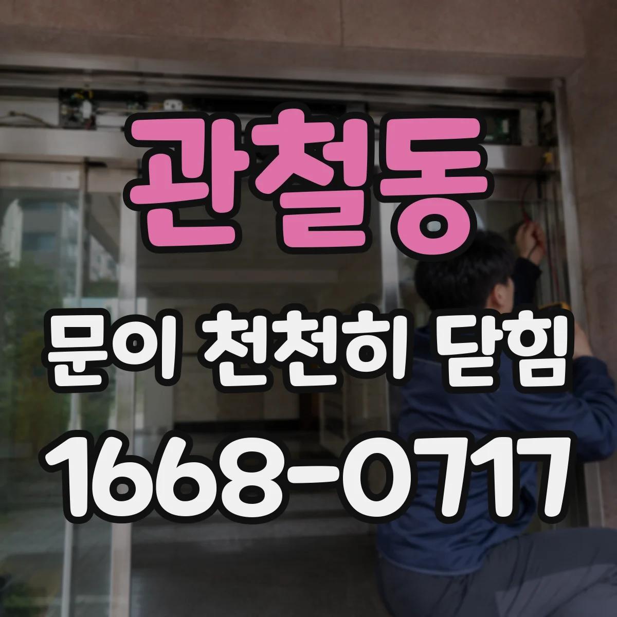 관철동 문이 천천히 닫힘